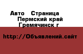  Авто - Страница 11 . Пермский край,Гремячинск г.